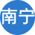 南寧性息