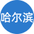哈爾濱性息