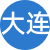大連性息